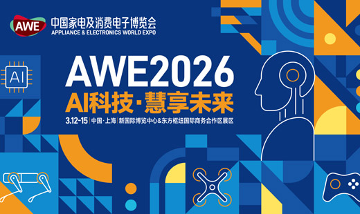 中国家电及消费电子博览会