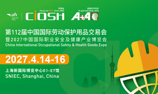 中国国际劳动保护用品交易会