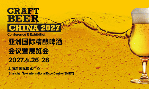 亚洲国际精酿啤酒会议暨展览会