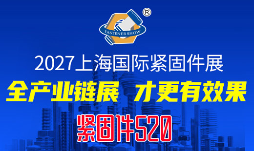2027上海国际紧固件工业博览会