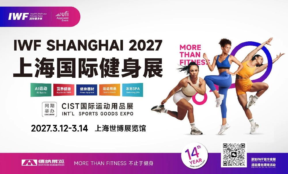 IWF2027上海国际健身展