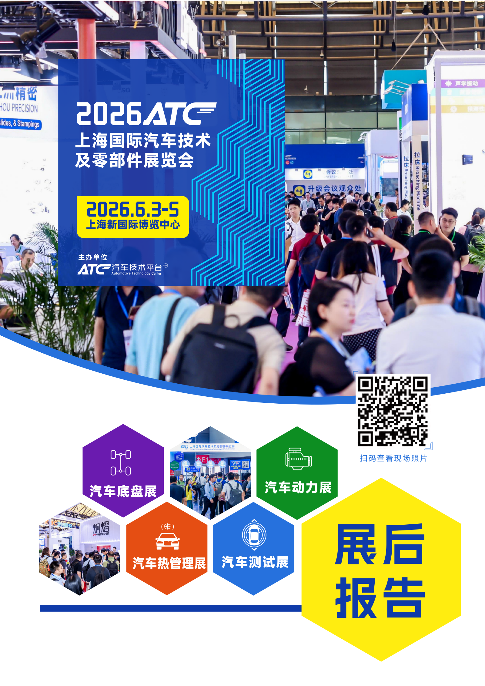 2026ATC上海国际汽车技术及零部件展览会-展后报告0707_01(1).png