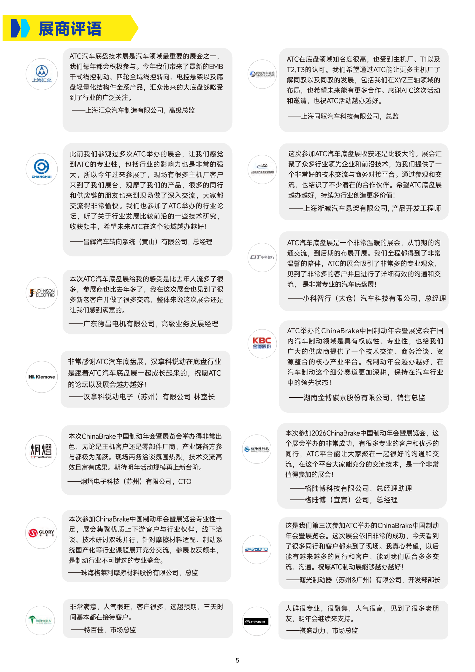2026ATC上海国际汽车技术及零部件展览会-展后报告0707_06(1).png