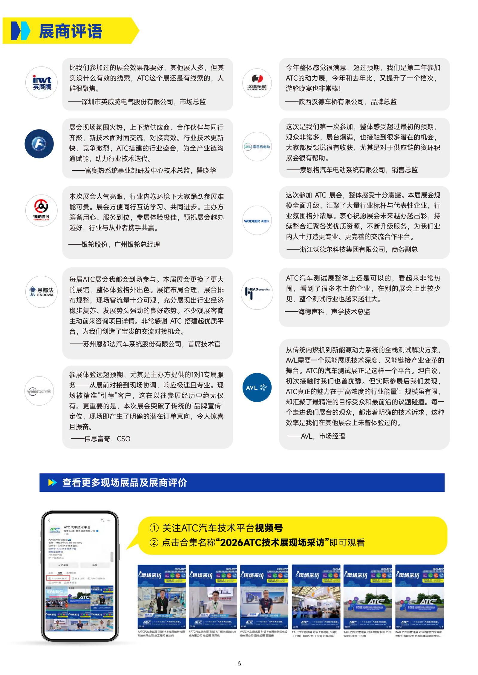 2026ATC上海国际汽车技术及零部件展览会-展后报告0707_07(1).png