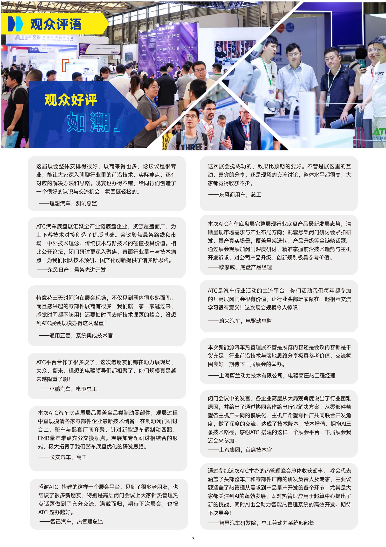2026ATC上海国际汽车技术及零部件展览会-展后报告0707_10(1).png